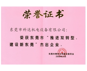 東莞杰出企業(yè)——科瑞萊